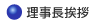 理事長挨拶