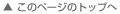▲このページのトップへ